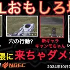 【荒野行動】ミーティング中にTikTokはやめた方がいいよ！きゃんもちゃんの爆弾発言。おもしろ場面８選！１０月KWL２０２４DAY３ラウンド２【超無課金/αD/KWL/むかたん】Knives Out