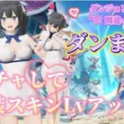 【荒野行動】ダンまちVガチャ!!と衣装スキンLv上げてみた!!
