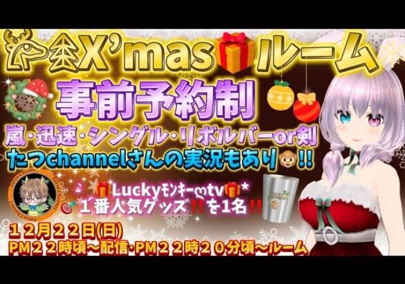 【荒野行動】事前予約制の🎄X’masルーム🙊💗夜２２：００頃LIVE配信スタート🐒!!ルームは20分頃～スタート🙈💓『たつchannelさん』も実況してくれるよ🐒#荒野行動 #クリスマス #live