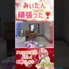 【荒野行動】😱体力がミリ😱みぃたん強気で立ち向かう❣️がんばるぞ❣️おぉ❣️#shorts