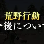 どうしても伝えておかなければならないことがあります。【荒野行動】