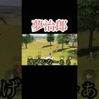 漁夫が来るから逃げないでくれ🥲#荒野行動大好き #荒野行動