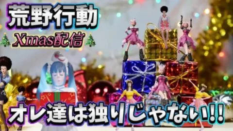 【荒野行動】🌹クリぼっち救済配信‼️みんなが居るやん🌹リスナー参加型
