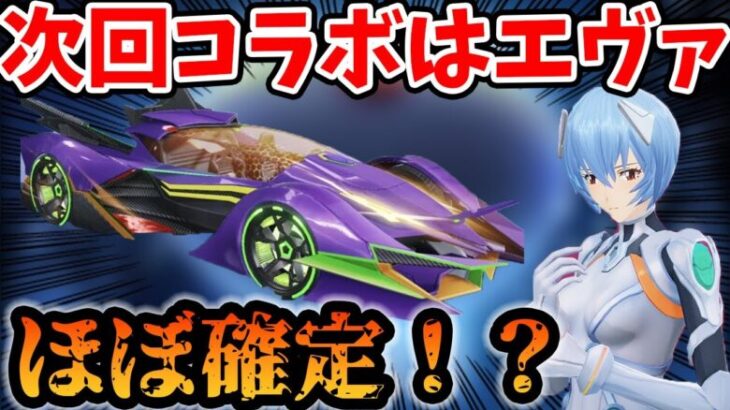 【荒野行動】次回コラボはエヴァ確定⁉最新アプデ情報が濃厚すぎてやばいｗｗ