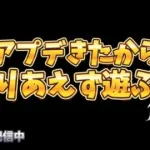 【荒野行動】今回のアプデどんなもん？配信！！！！