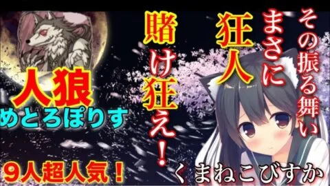 人狼メトロポリス　その振る舞い、まさに狂人！参加型ゆるふわ配信