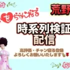 【荒野行動】🌹時系列検証配信🌹