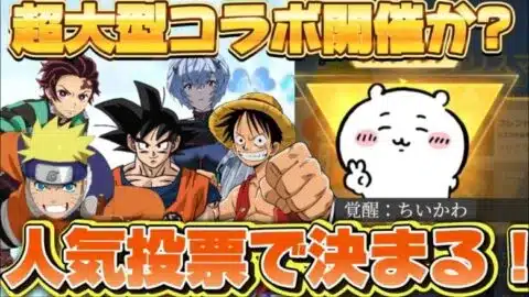 【荒野行動】超大型コラボが開催される！？皆の投票でコラボが決まる！