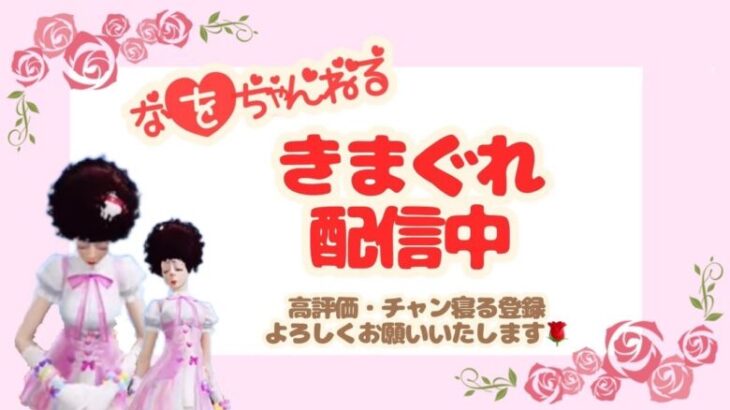 【荒野行動】🌹荒野行動、荒野人狼配信何やるかは気まぐれ🌹リスナー参加型