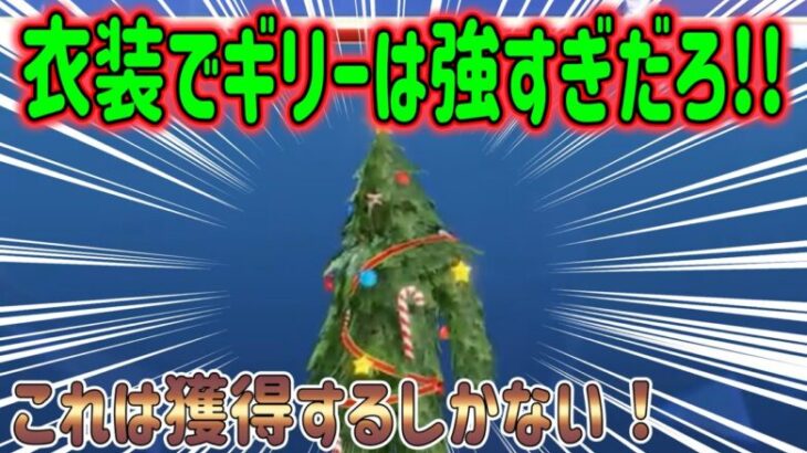 【荒野行動】 ツリー衣装がギリーすぎてやばい!? クリスマスガチャ情報 スノーノエル