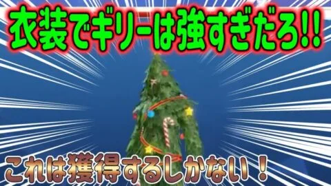【荒野行動】 ツリー衣装がギリーすぎてやばい!? クリスマスガチャ情報 スノーノエル
