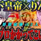 【現役vs伝説】玥下歴代最強コンビでプロゲーマー抜きまくってきた【荒野行動】
