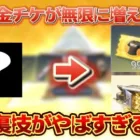【荒野行動】金券や衣装チケが無限に増える！？この方法がヤバすぎるwww