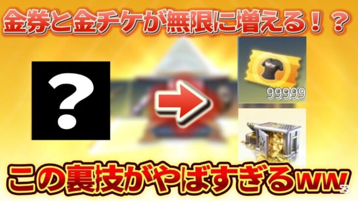 【荒野行動】金券や衣装チケが無限に増える！？この方法がヤバすぎるwww