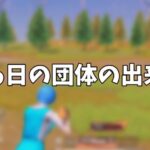 【荒野行動】死体撃ちされたからボコボコにしてみたwww