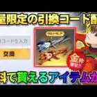 【荒野行動】数量限定の｢引き換えコード｣入力で●●が貰える！無料で貰えるアイテムが神すぎるwwww