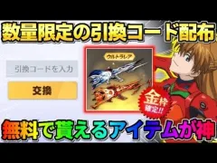 【荒野行動】数量限定の｢引き換えコード｣入力で●●が貰える！無料で貰えるアイテムが神すぎるwwww
