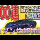 #ブルーロック「無課金100連」金枠大量！ｂｙ軍団員提供「おまけ性能検証」【荒野行動】PC版「荒野の光」