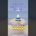 【荒野行動】桜舞の金龍10連チャレンジ1〜4日目