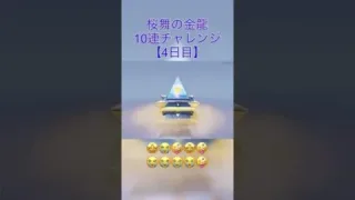 【荒野行動】桜舞の金龍10連チャレンジ1〜4日目