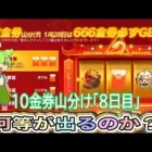 #10億金券山分け「8🐢」検証#ずんだもん【荒野行動】PC版「荒野の光」