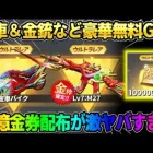 【荒野行動】10億金券配布決定！無料で金車やLv7永久金銃が貰える新イベントが神すぎたwwww