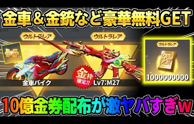 【荒野行動】10億金券配布決定！無料で金車やLv7永久金銃が貰える新イベントが神すぎたwwww