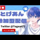 1/16 賞金あり参加型！グッズ販売中！【視聴者参加型】【荒野行動】【初見さん大歓迎】とげあんLIVE・ライブ・生配信！