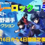 【荒野行動】ブルーロックコラボ1月16日から4日間限定復刻実装予定👩🏻‍🏫#荒野行動 #ブルーロック #荒野あーちゃんねる