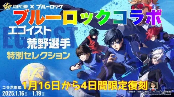 【荒野行動】ブルーロックコラボ1月16日から4日間限定復刻実装予定👩🏻‍🏫#荒野行動 #ブルーロック #荒野あーちゃんねる