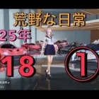 荒野な日常　1月18日　（土曜日）　①