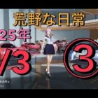 荒野な日常　1月3日　（金曜日）　③