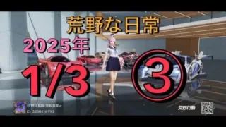 荒野な日常　1月3日　（金曜日）　③