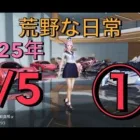 荒野な日常　1月5日　（日曜日）　①