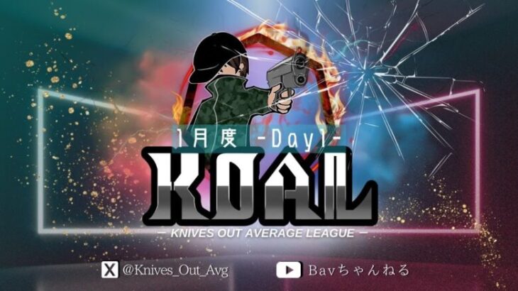 【荒野行動】2025年 1月度  KOAL DAY1🌖【実況：Bavちゃんねる】