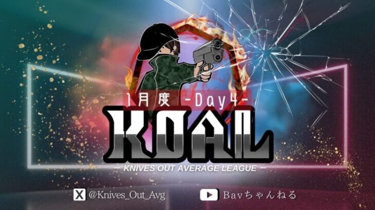 【荒野行動】2025年 1月度  KOAL DAY4🌖【実況：Bavちゃんねる】