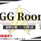 【荒野行動】2025年。　1月度。　AGGルーム！　大会実況。遅延あり。