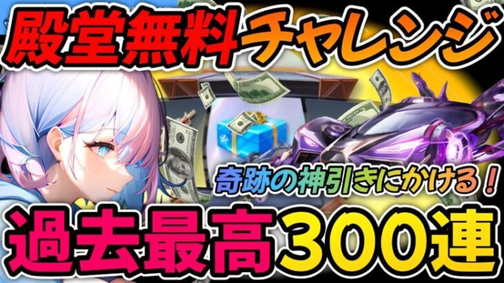 【荒野行動】 誰でも無課金で殿堂車&水晶素引きチャンス！？黒曜石のお宝リベンジ開封300個！！！ 【殿堂の秘宝】