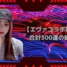 【荒野行動】【合計300連】エヴァコラボ第7弾300連の結果‼️#EVANGELION #エヴァンゲリオン #金枠確定 #金枠 #金枠銃器 #金枠衣装 #最終進化 #撃破ボイス