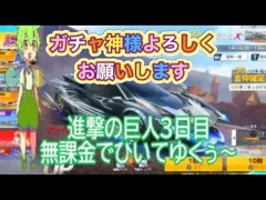 #進撃の巨人「3🐢」ガチャ検証#ずんだもん【荒野行動】PC版「荒野の光」