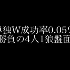 【荒野行動】人狼陣営にて4人1狼盤面でサプを持っていない状態では対抗と単独Wキル狙いのどっちを選ぶ？