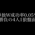 【荒野行動】人狼陣営にて4人1狼盤面でサプを持っていない状態では対抗と単独Wキル狙いのどっちを選ぶ？