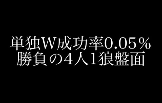 【荒野行動】人狼陣営にて4人1狼盤面でサプを持っていない状態では対抗と単独Wキル狙いのどっちを選ぶ？