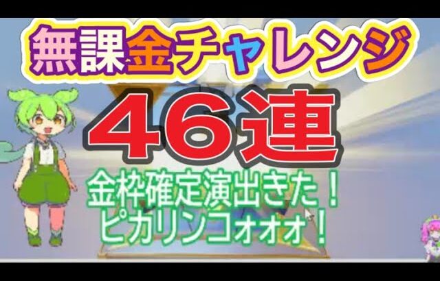 #桜舞の金龍ガチャ「46連」金枠〇個！無課金勢#ずんだもん【荒野行動】PC版「荒野の光」