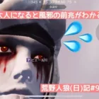 【ストック放出！】に反応するのは4号機世代の中年スロっカス/荒野人狼(日)記#908