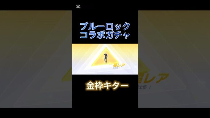 【荒野行動】ブルーロックコラボガチャ4連+BOX3連で神引き