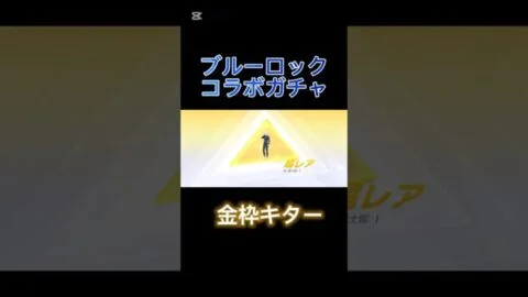 【荒野行動】ブルーロックコラボガチャ4連+BOX3連で神引き