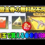 【荒野行動】必ず4桁金券が無料で貰える！お年玉を集めて交換できる｢初金枠｣が最強すぎたwww