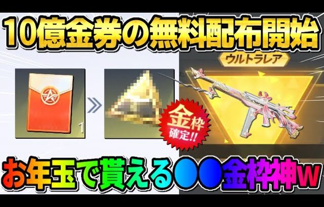 【荒野行動】必ず4桁金券が無料で貰える！お年玉を集めて交換できる｢初金枠｣が最強すぎたwww