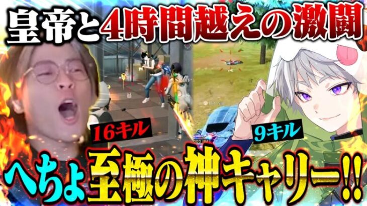 皇帝と4時間戦い続けた結果、俺のヤバいキャリー爆誕したwww【荒野行動】